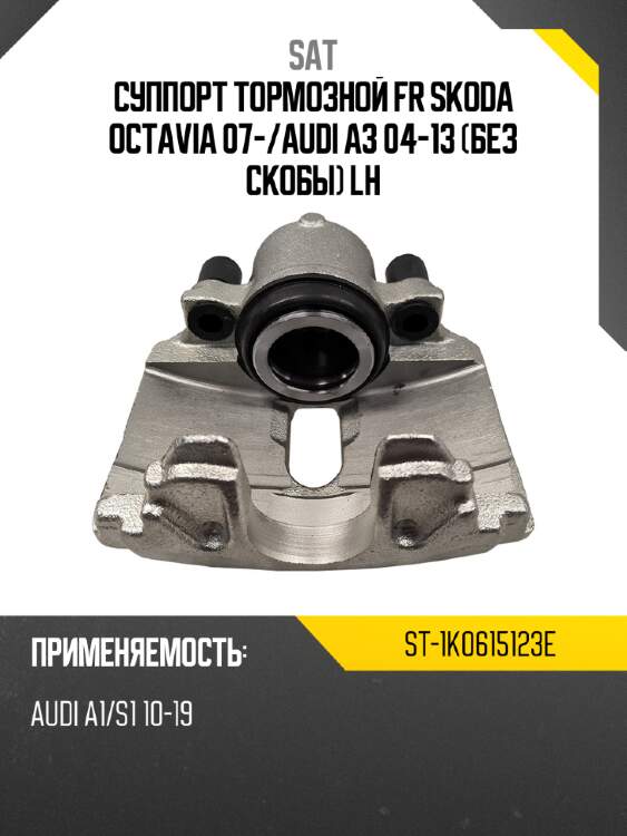Суппорт тормозной fr skoda octavia 07- sat st-1k0615123e