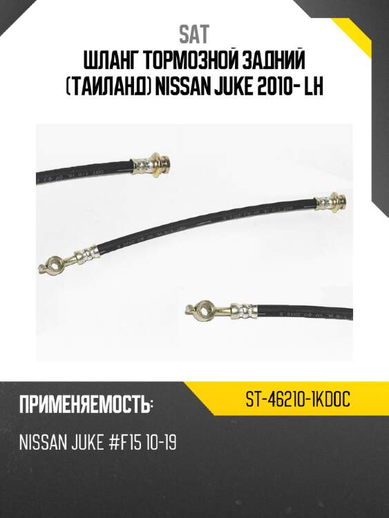 Шланг тормозной задний таиланд nissan juke 2010- lh sat st-46210-1kd0c