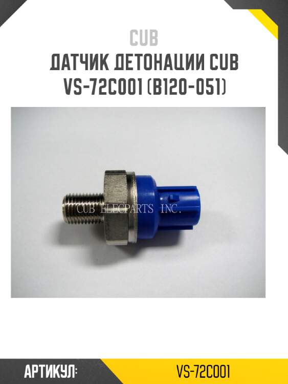 Датчик детонации cub  vs-72c001 (b120-051)