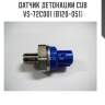Датчик детонации cub  vs-72c001 (b120-051)