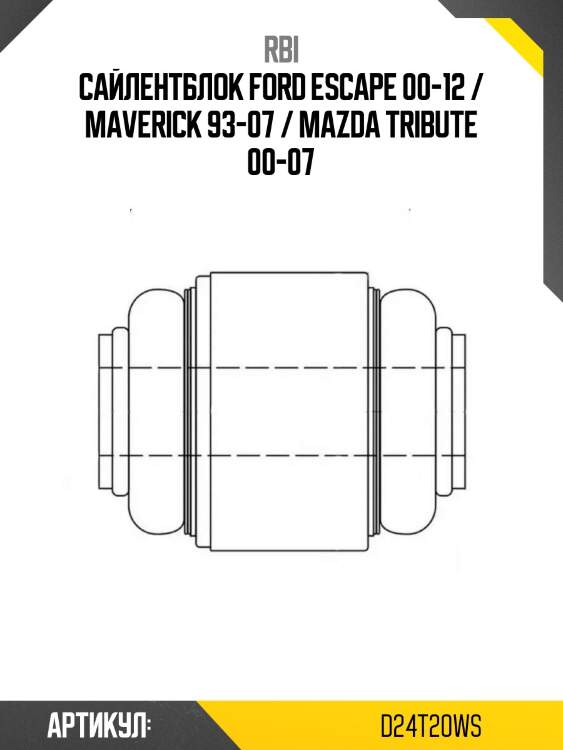 Сайлентблок ford escape 00-12 / maverick 93-07 / mazda tribute 00-07