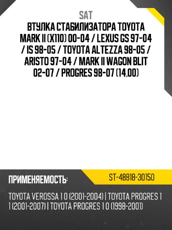 Втулка стабилизатора toyota mark ii x110 00-04  sat st-48818-30150