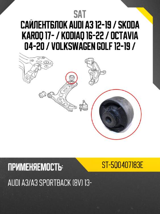 Сайлентблок audi a3 12-19  sat st-5q0407183e