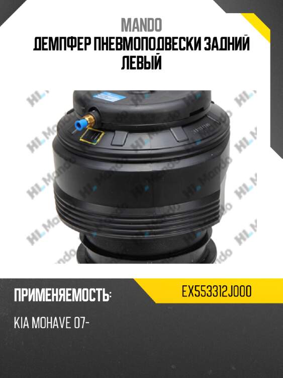 Демпфер пневмоподвески задний левый mando ex553312j000