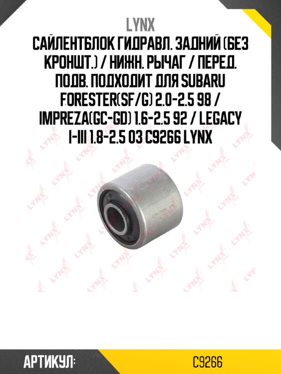 Сайлентблок гидравл. задний (без кроншт.) / нижн. рычаг / перед. подв. подходит для subaru forester(sf/g) 2.0-2.5 98 / impreza(gc-gd) 1.6-2.5 92 / legacy i-iii 1.8-2.5 03 c9266 lynx