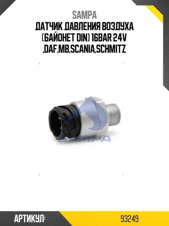 Датчик давления воздуха (байонет din) 16bar 24v ,daf,mb,scania,schmitz
