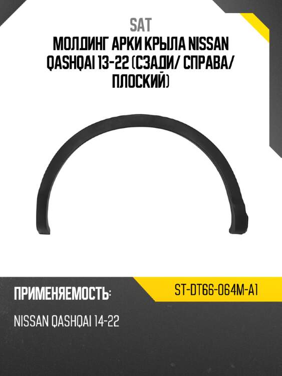 Молдинг арки крыла nissan qashqai 13-22 сзади sat st-dt66-064m-a1