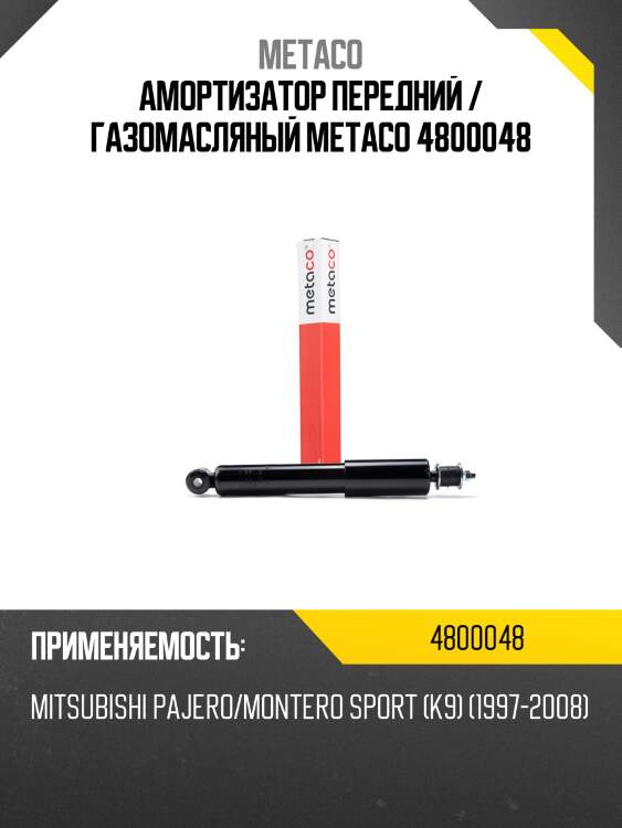 Амортизатор передний / газомасляный metaco 4800048