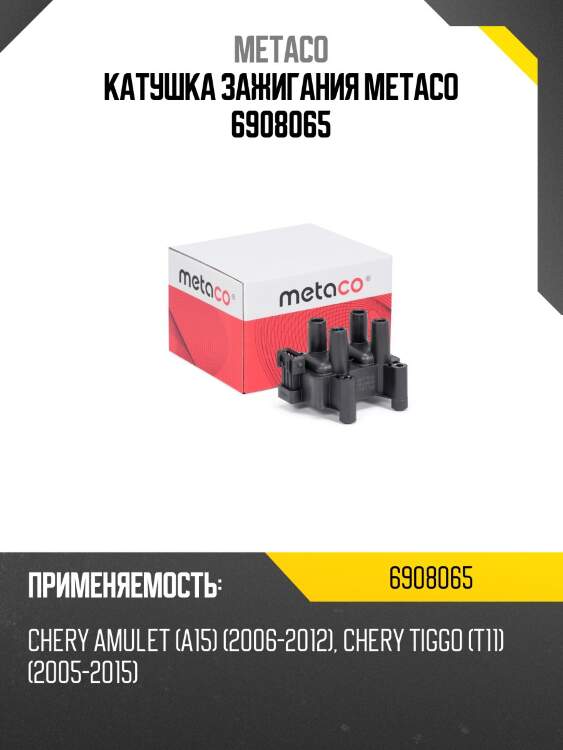 Катушка зажигания metaco 6908065