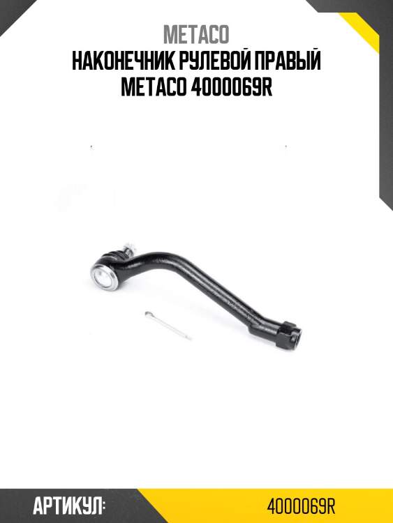 Наконечник рулевой правый metaco 4000069r