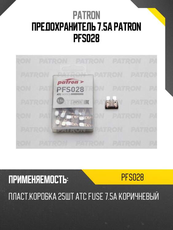 Предохранитель 7.5a patron pfs028