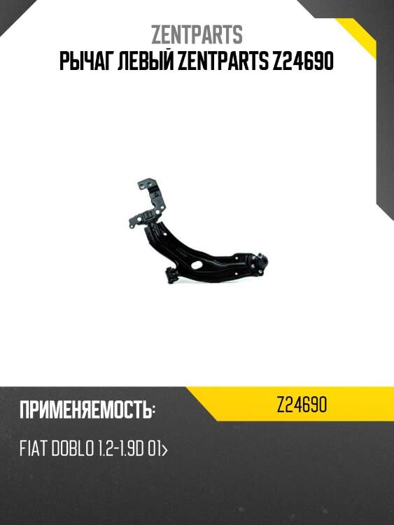 Рычаг левый zentparts z24690