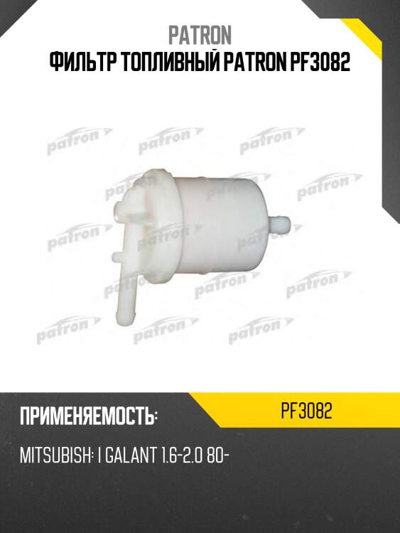 Фильтр топливный patron pf3082