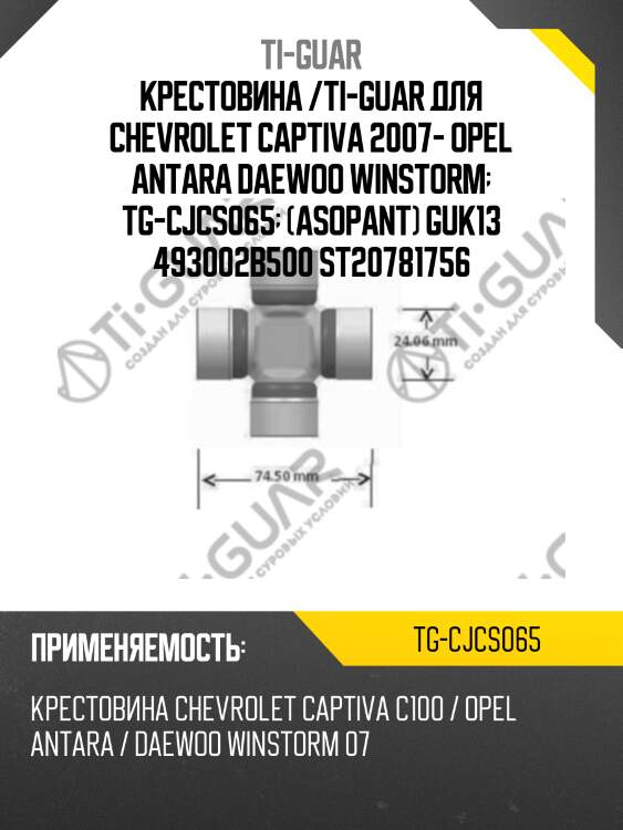 Крестовина /ti-guar для chevrolet captiva 2007- opel antara daewoo winstorm  tg-cjcs065  (asopant) guk13 493002b500 st20781756