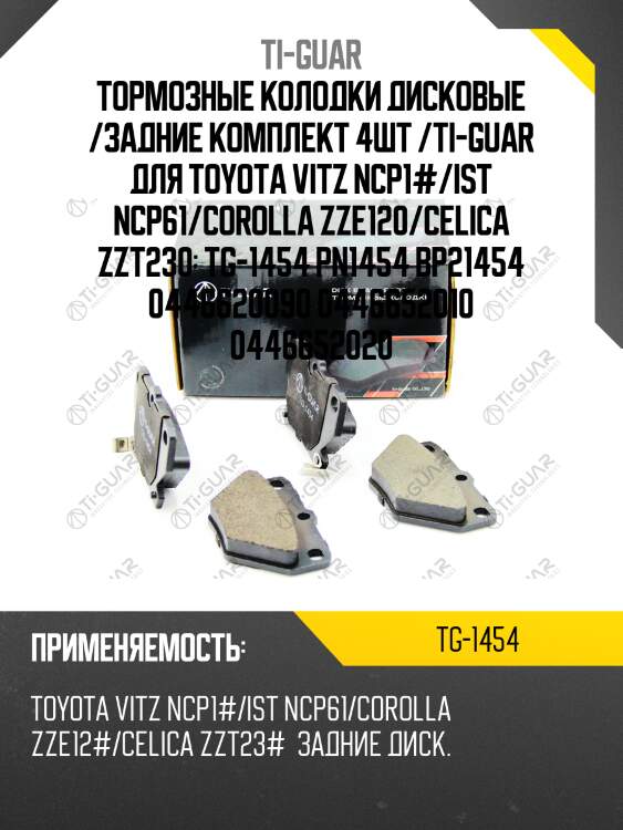 Тормозные колодки дисковые /задние комплект 4шт /ti-guar для toyota vitz ncp1#/ist ncp61/corolla zze120/celica zzt230  tg-1454 pn1454 bp21454 0446620090 0446652010 0446652020