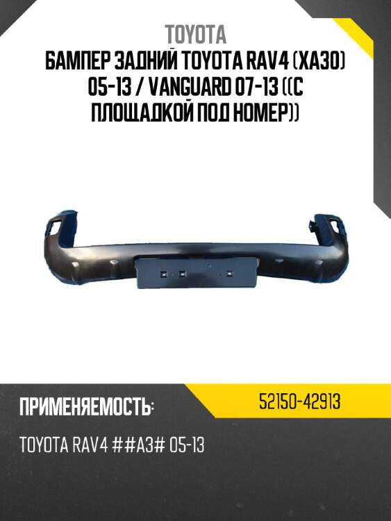 Бампер задний toyota rav4 xa30 05-13  toyota 52150-42913
