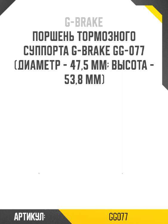 Поршень тормозного суппорта g-brake gg-077 (диаметр - 47,5 мм; высота - 53,8 мм)
