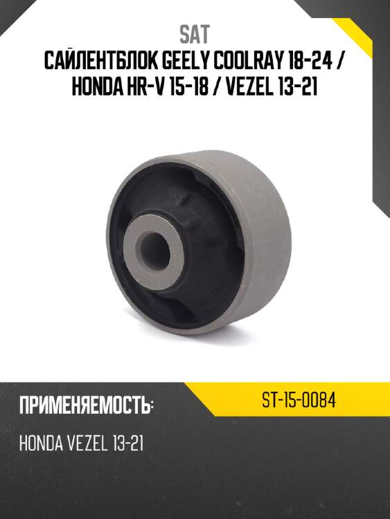 Сайлентблок geely coolray 18-24  sat st-15-0084