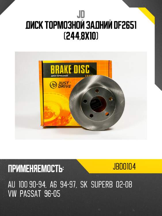 Диск тормозной задний df2651 (244,8x10) jd jbd0104