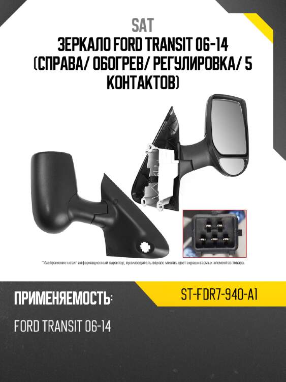 Зеркало ford transit 06-14 справа sat st-fdr7-940-a1