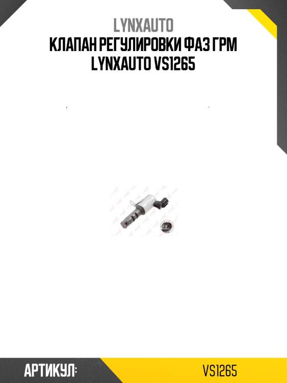 Клапан регулировки фаз грм lynxauto vs1265