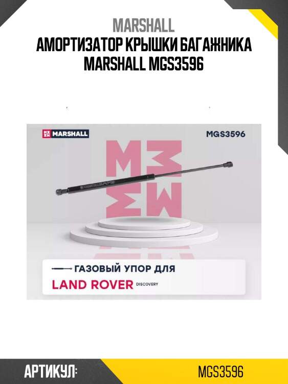 Амортизатор крышки багажника marshall mgs3596
