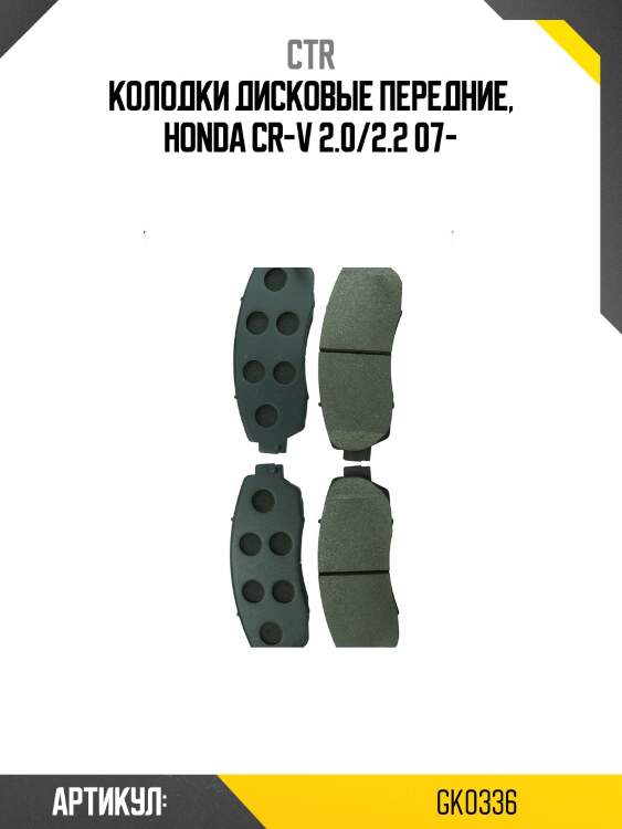 Колодки тормозные дисковые передние honda cr-v 2.0/2.2 07 (старый арт. ckho-19) gk0336 ctr