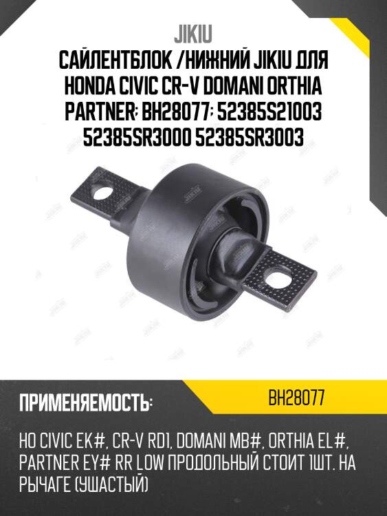 Сайлентблок задн подвески honda civic 87-01, cr-v 95-01 bh28077 jikiu