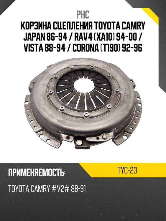 Корзина сцепления toyota camry japan 86-94  phc tyc-23