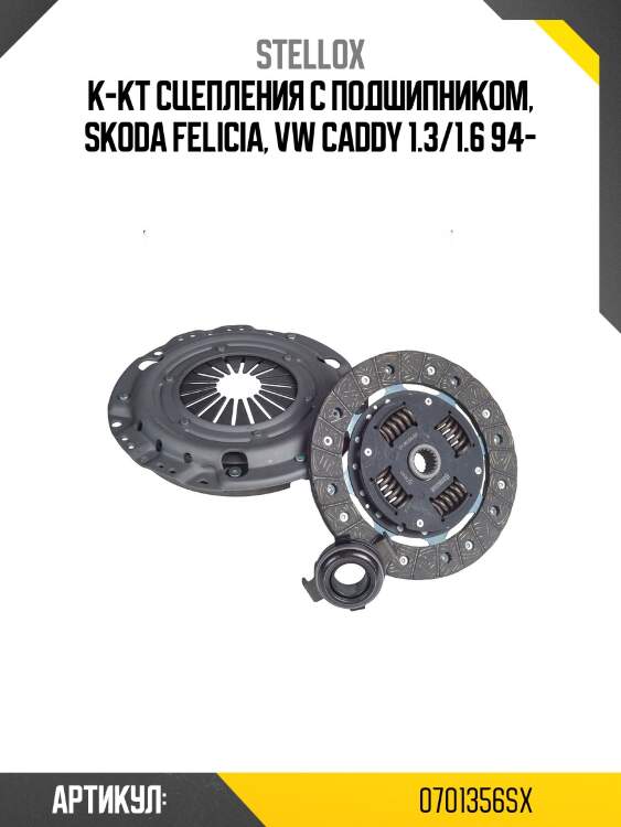 К-кт сцепления c подшипником, skoda felicia, vw caddy 1.3/1.6 94-