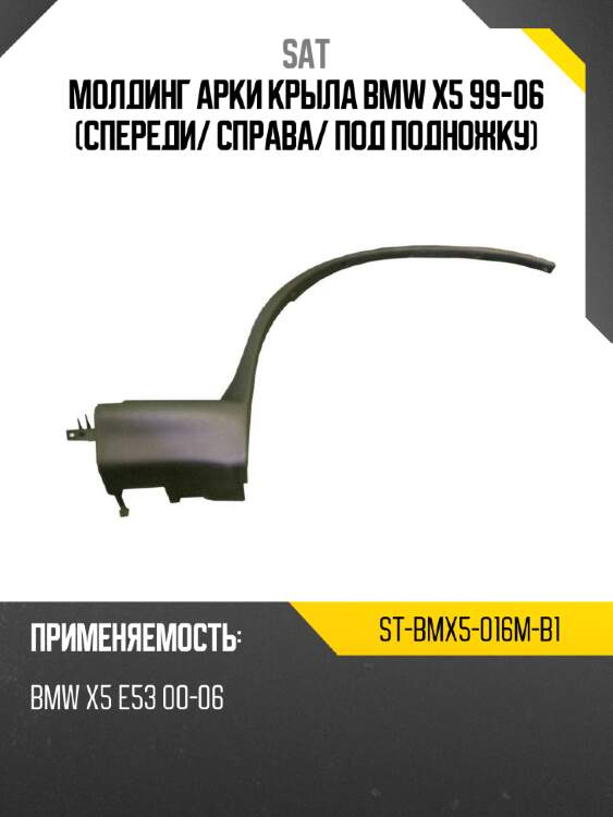 Молдинг арки крыла bmw x5 99-06 спереди sat st-bmx5-016m-b1