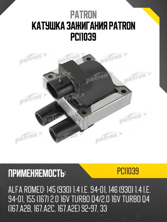 Катушка зажигания patron pci1039