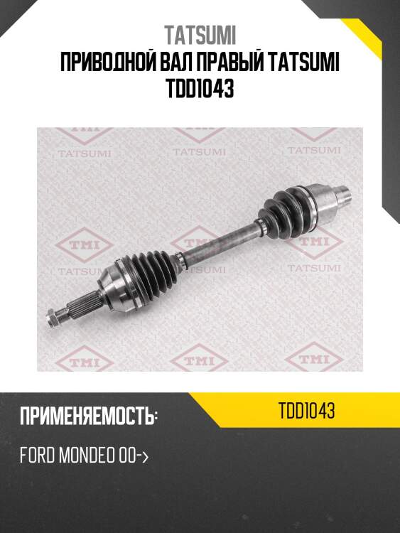 Приводной вал правый tatsumi tdd1043