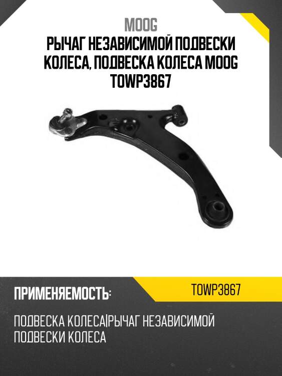 Рычаг независимой подвески колеса, подвеска колеса moog towp3867