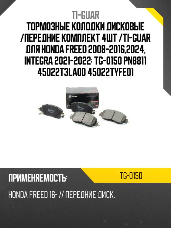 Тормозные колодки дисковые /передние комплект 4шт /ti-guar для honda freed 2008-2016,2024, integra 2021-2022  tg-0150 pn8811 45022t3la00 45022tyfe01