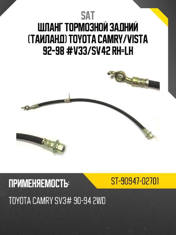 Шланг тормозной задний таиланд toyota camry sat st-90947-02701