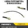 Шланг тормозной задний таиланд toyota camry sat st-90947-02701