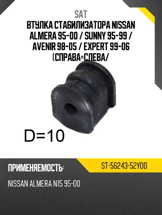 Втулка стабилизатора nissan almera 95-00  sat st-56243-52y00