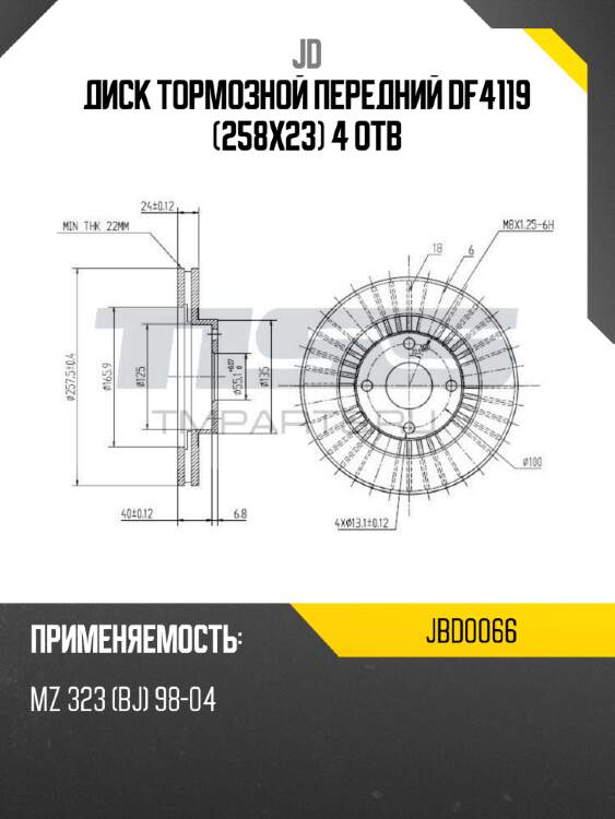 Диск тормозной передний df4119 (258x23) 4 отв jd jbd0066