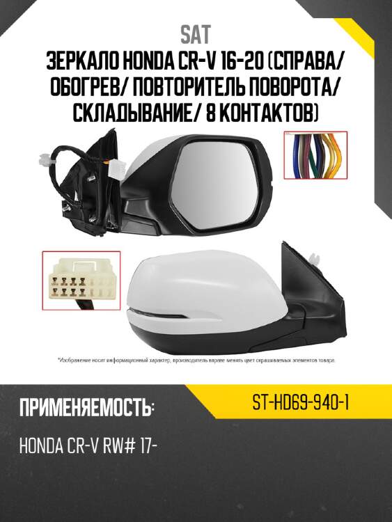 Зеркало honda cr-v 16-20 справа sat st-hd69-940-1