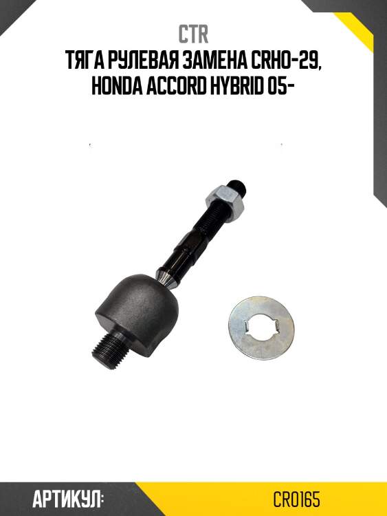 Тяга рулевая (старый арт. crho-29) cr0165 ctr