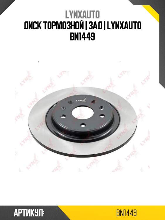 Диск тормозной | зад | lynxauto bn1449