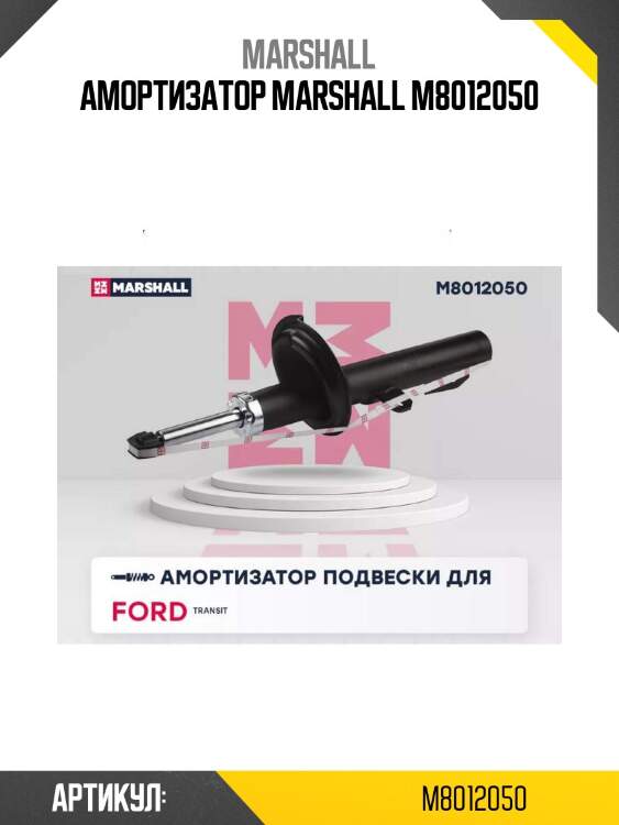 Амортизатор marshall m8012050