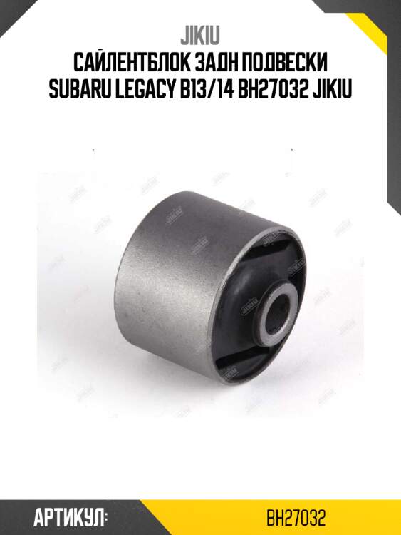 Сайлентблок задн подвески subaru legacy b13/14 bh27032 jikiu