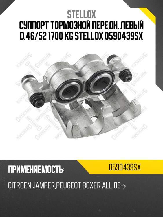 Суппорт тормозной передний левый d.46/52 1700 kg,citroen jamper,peugeot boxer all 06-