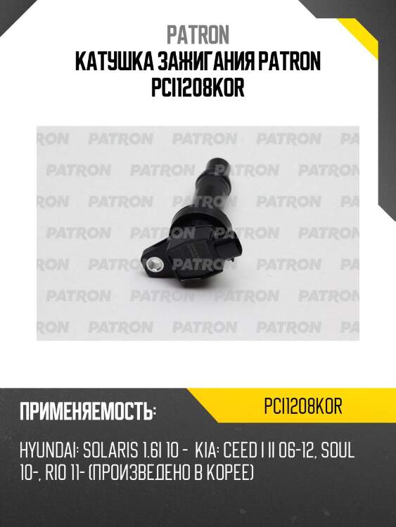 Катушка зажигания patron pci1208kor