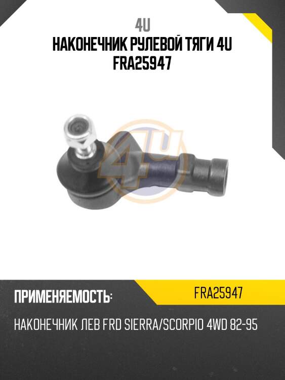 Наконечник рулевой тяги 4u fra25947