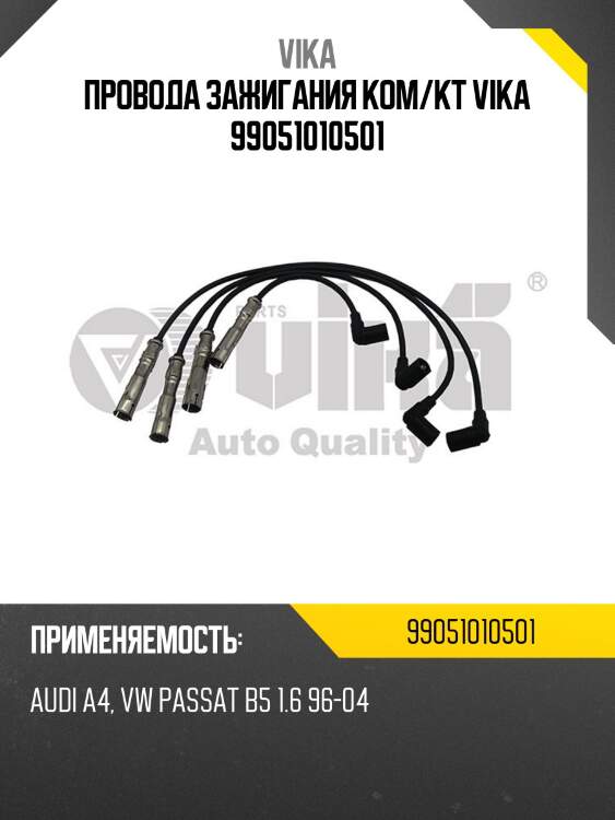 Провода зажигания ком/кт VIKA 99051010501