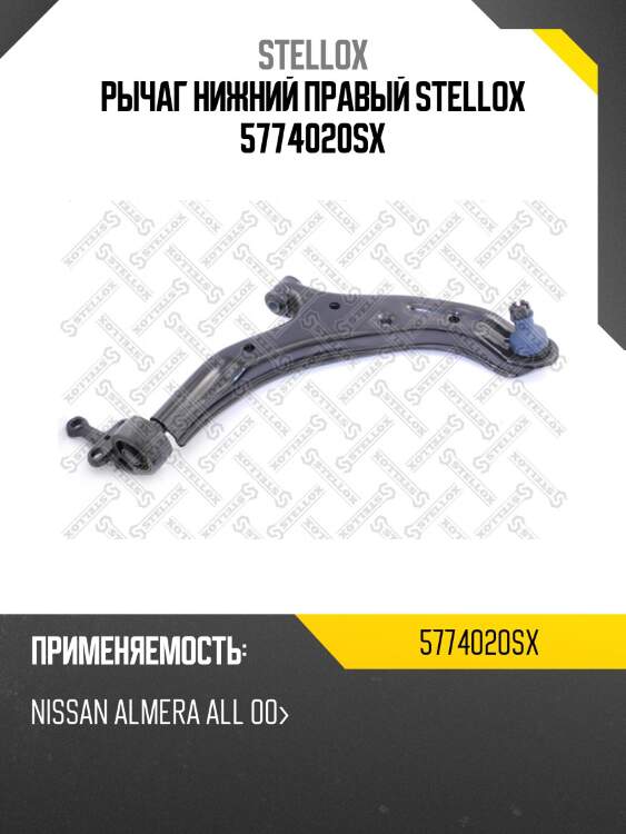 Рычаг нижний правый stellox 5774020sx