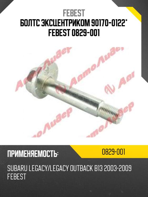 Болт с эксцентриком | зад прав/лев |